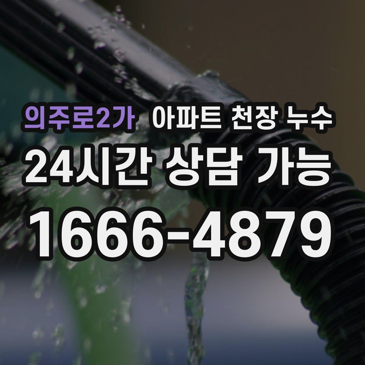 의주로2가 아파트 천장 누수