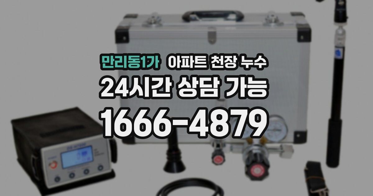 만리동1가 아파트 천장 누수