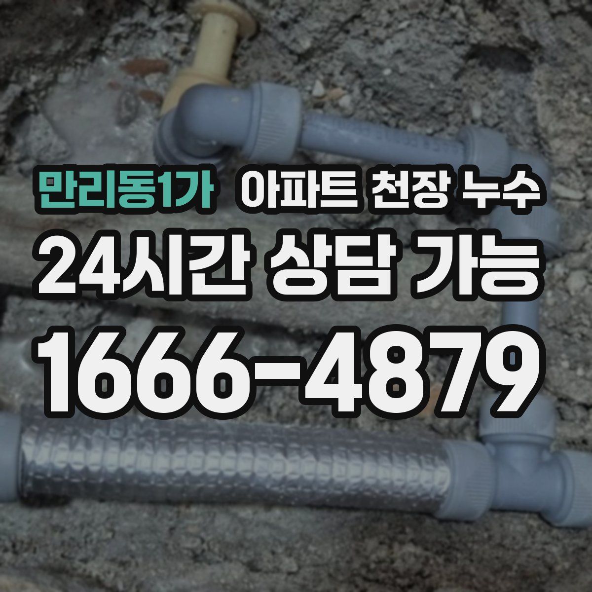 만리동1가 아파트 천장 누수