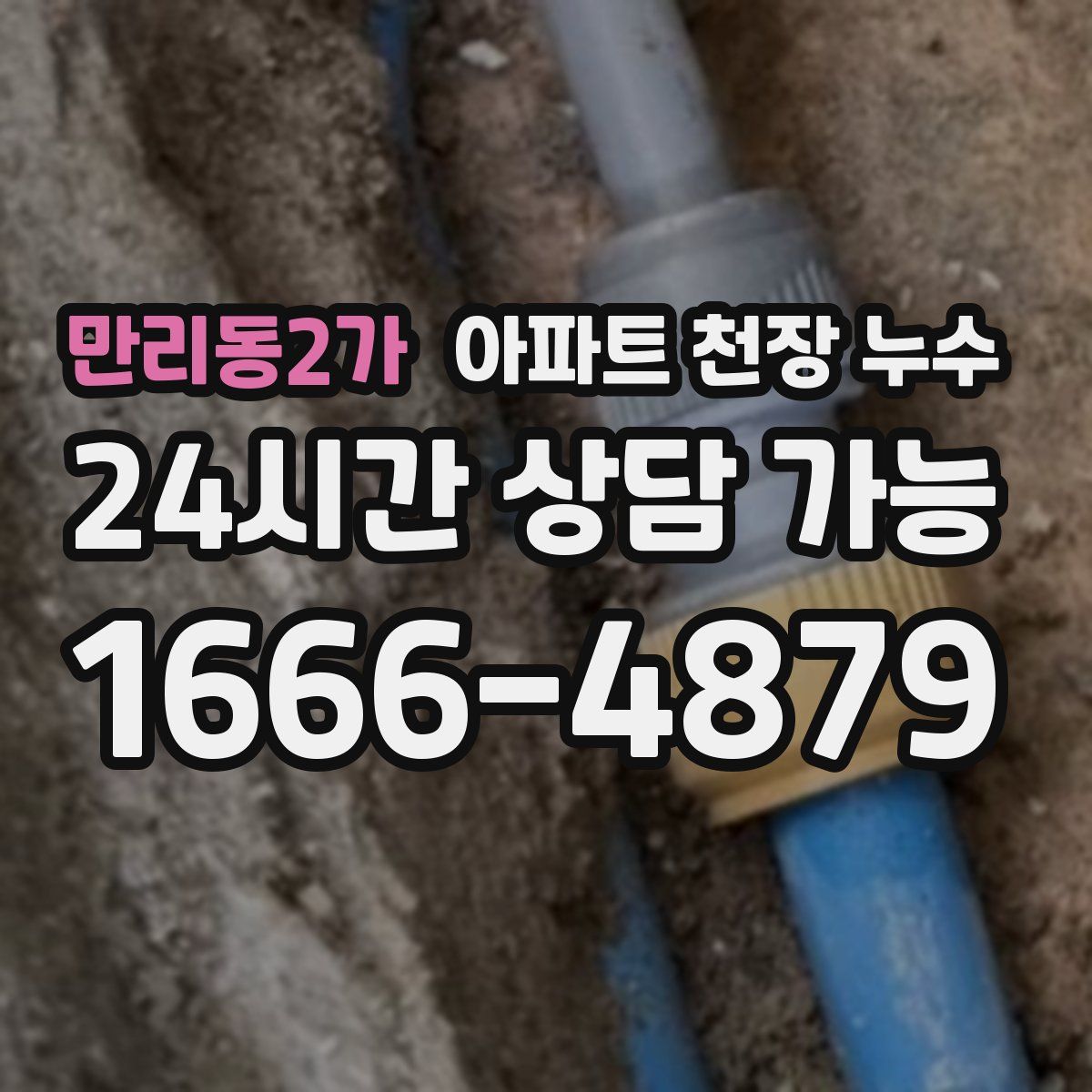 만리동2가 아파트 천장 누수