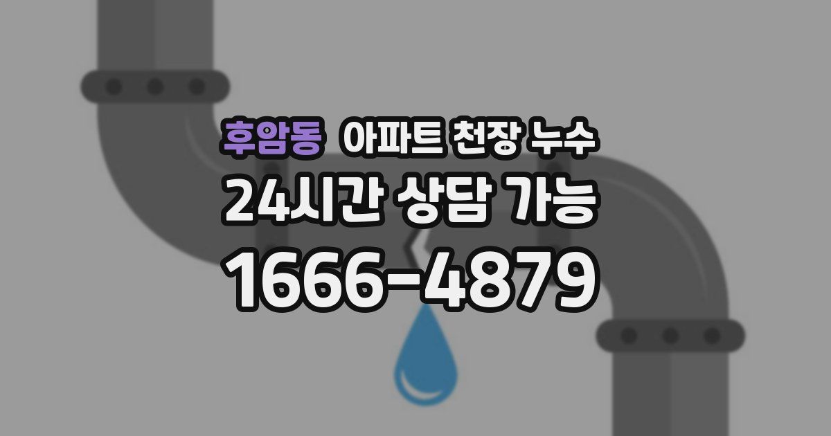후암동 아파트 천장 누수