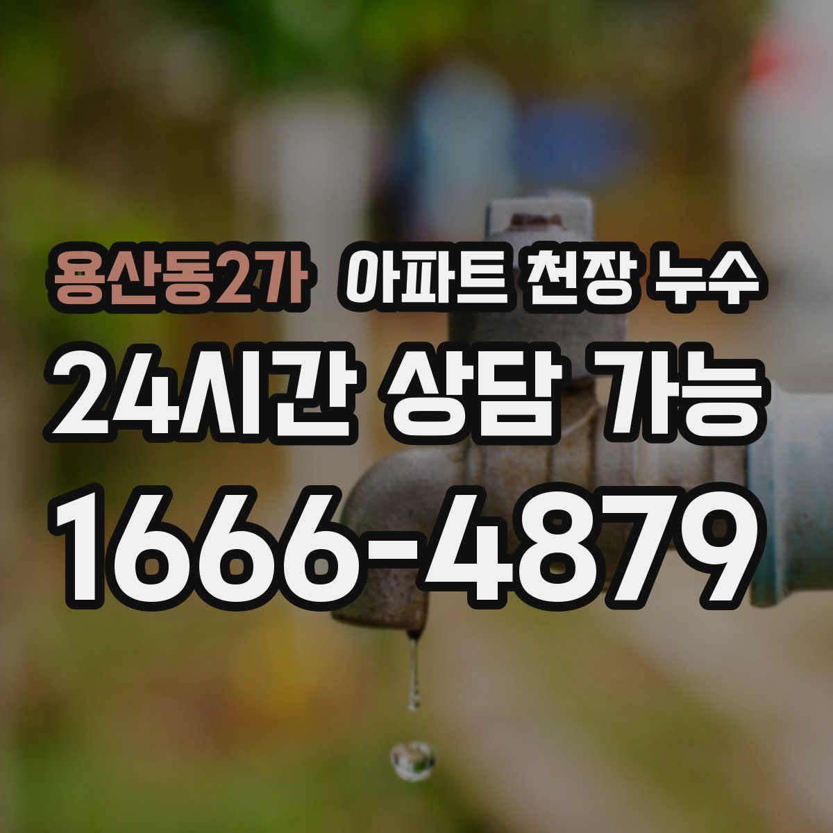 용산동2가 아파트 천장 누수