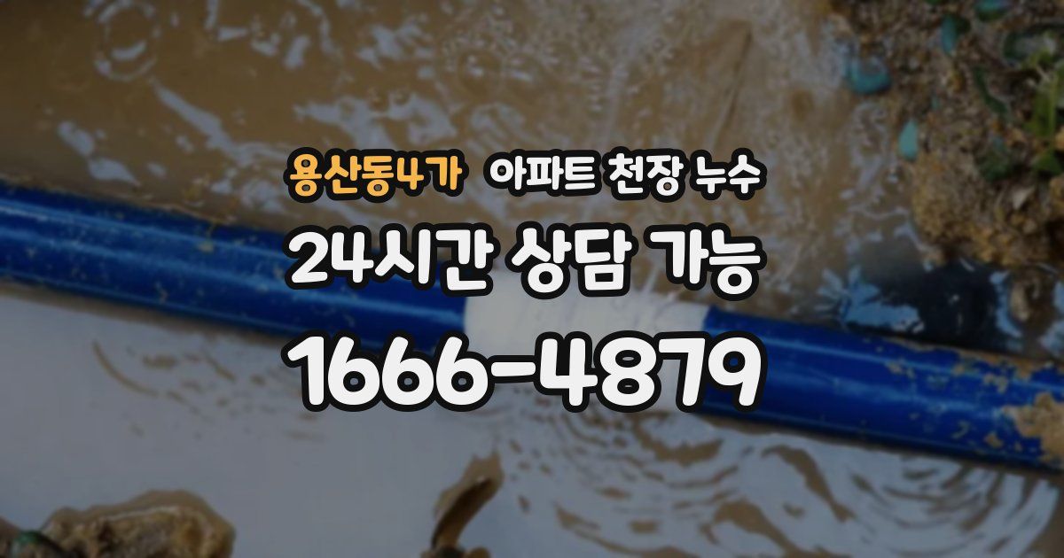 용산동4가 아파트 천장 누수