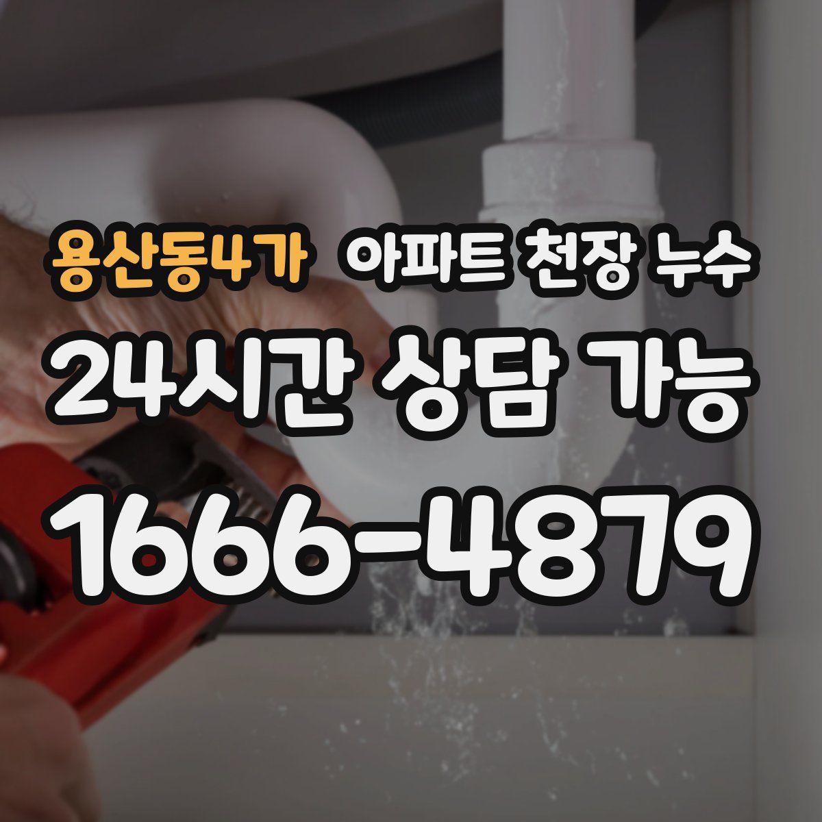 용산동4가 아파트 천장 누수