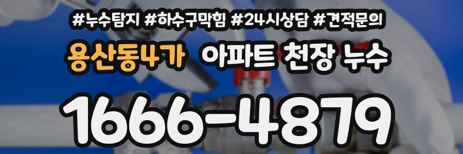 용산동4가 아파트 천장 누수