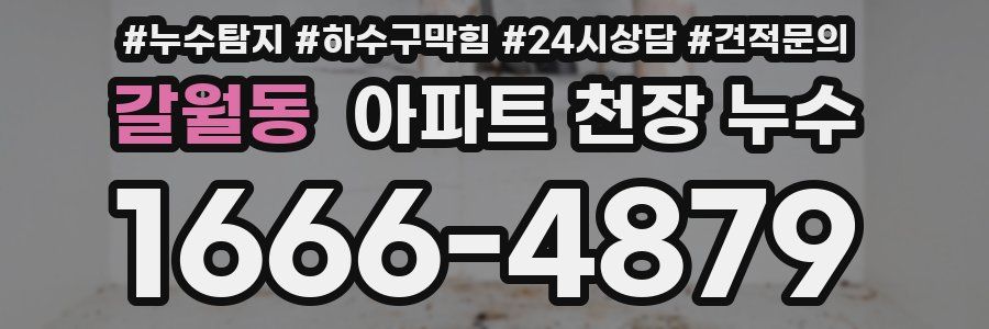 갈월동 아파트 천장 누수