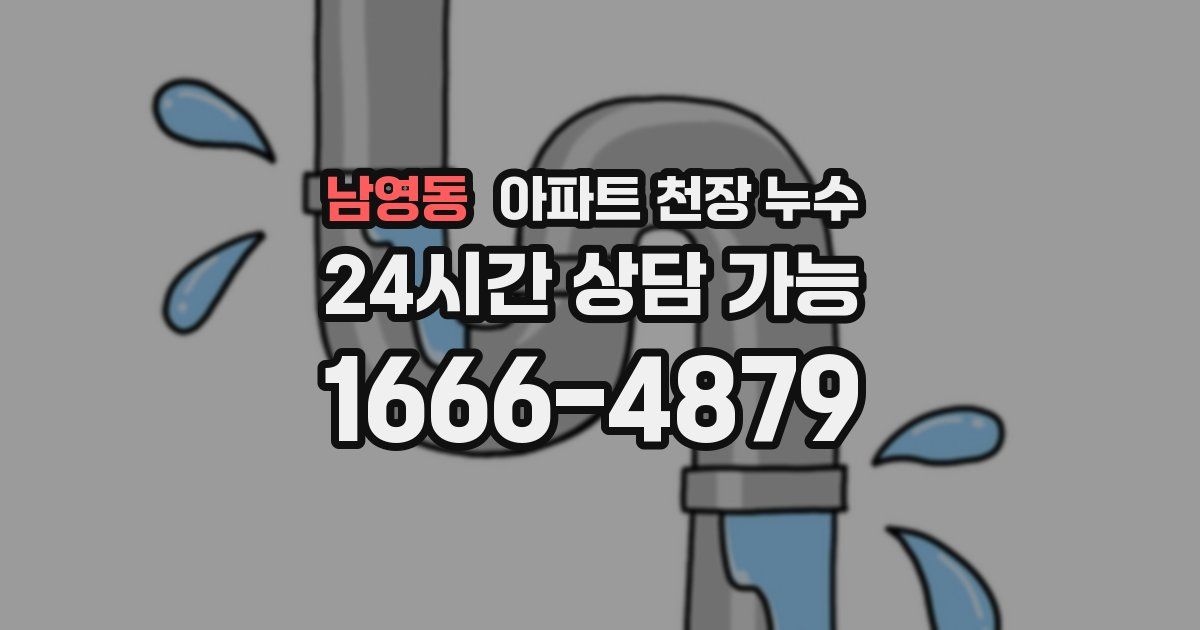 남영동 아파트 천장 누수