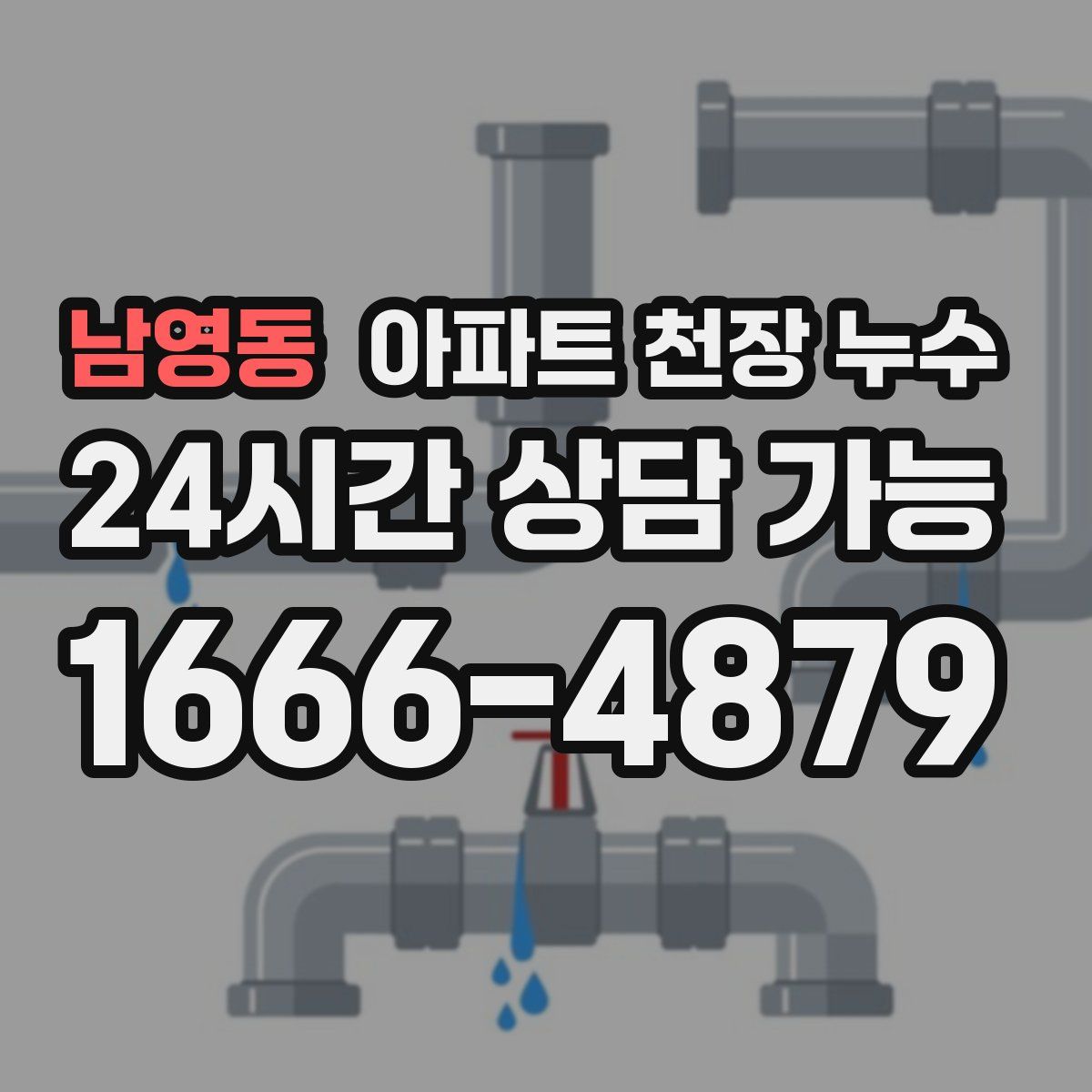남영동 아파트 천장 누수
