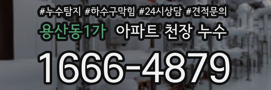용산동1가 아파트 천장 누수