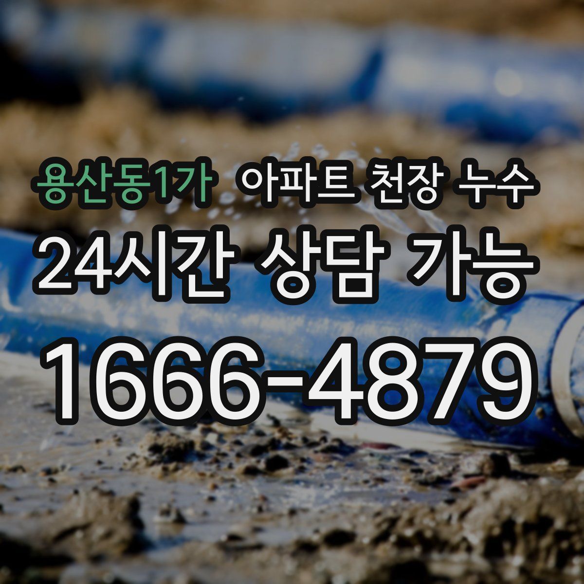 용산동1가 아파트 천장 누수