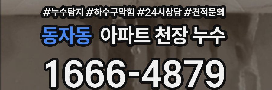 동자동 아파트 천장 누수