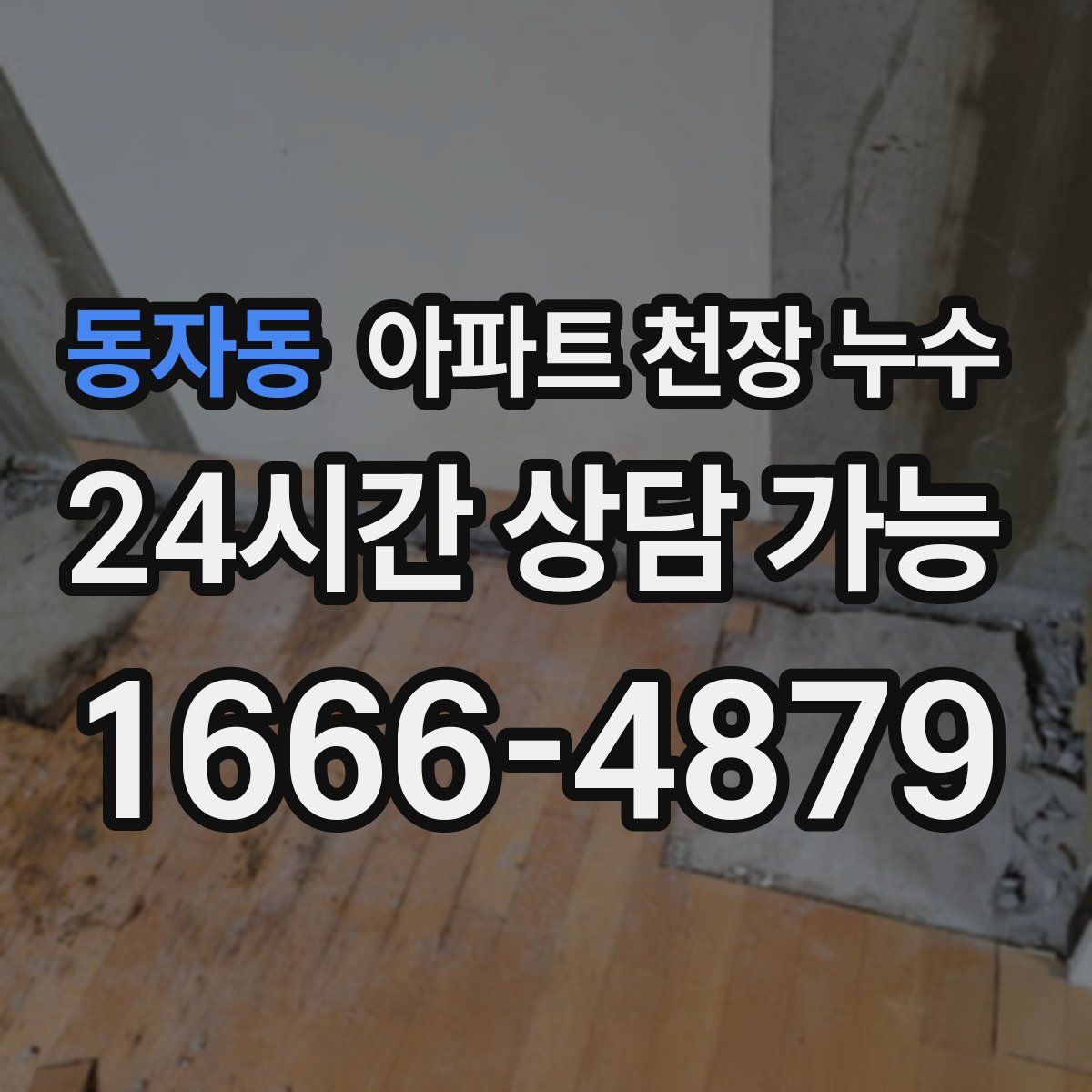 동자동 아파트 천장 누수