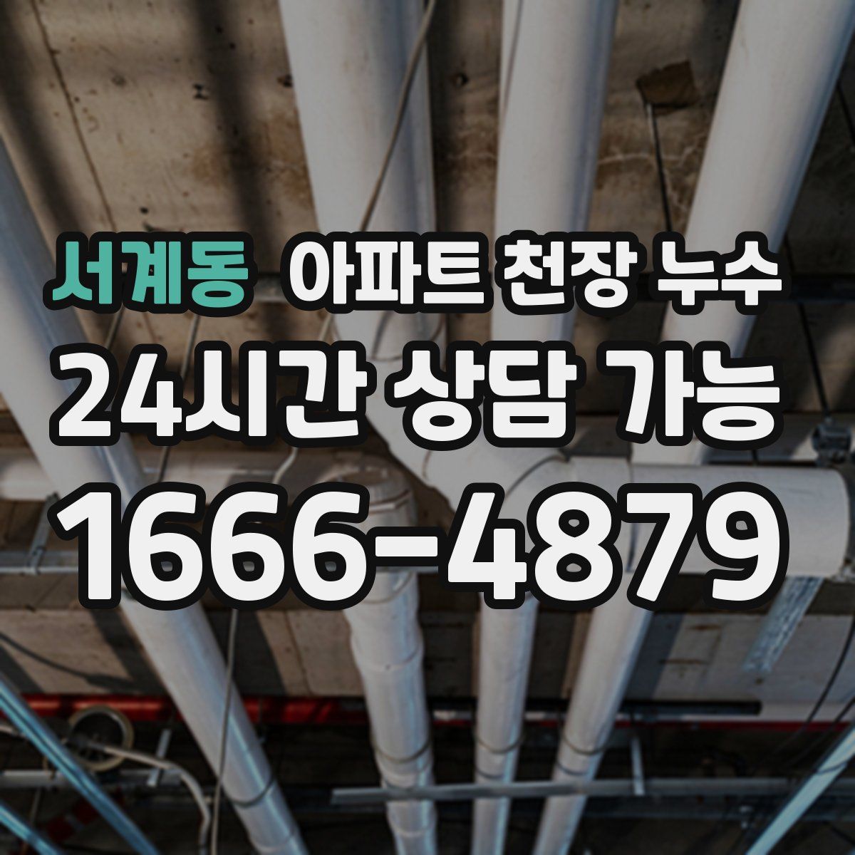 서계동 아파트 천장 누수