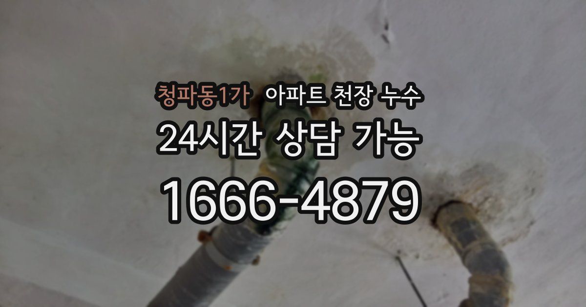 청파동1가 아파트 천장 누수