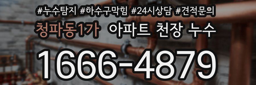 청파동1가 아파트 천장 누수