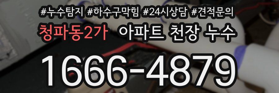 청파동2가 아파트 천장 누수