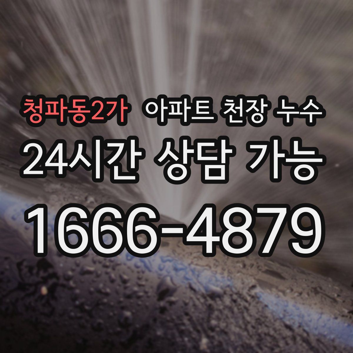 청파동2가 아파트 천장 누수