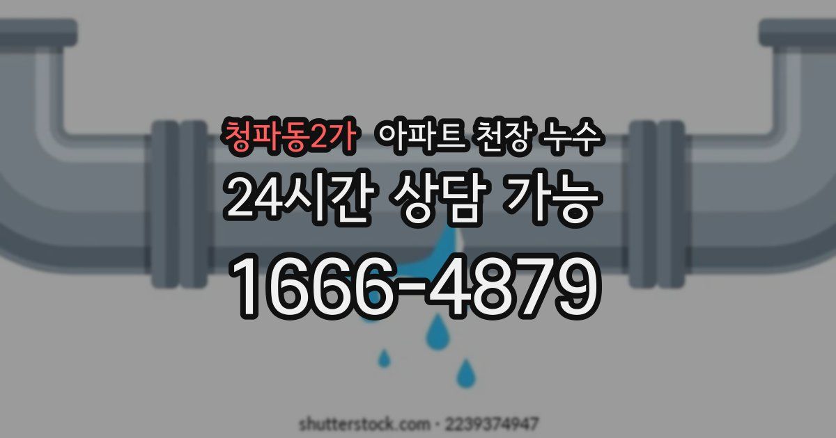 청파동2가 아파트 천장 누수