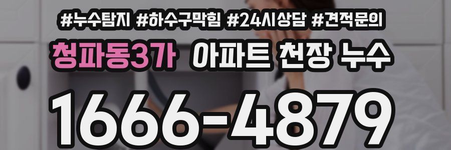 청파동3가 아파트 천장 누수