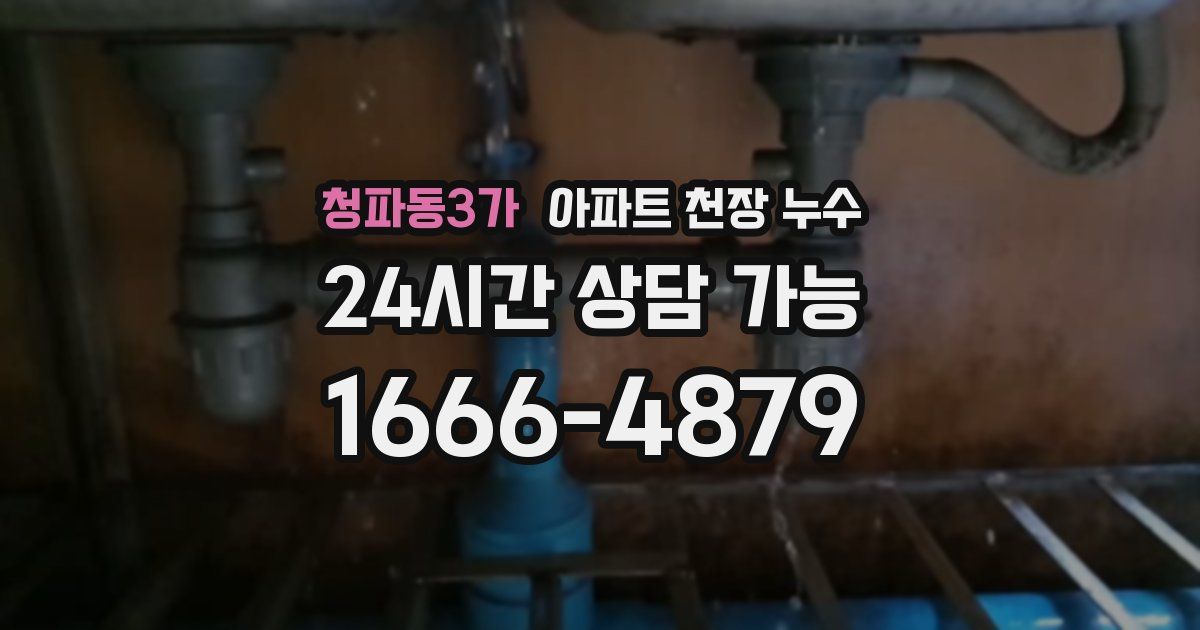 청파동3가 아파트 천장 누수