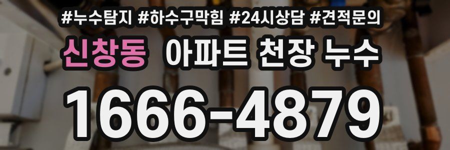 신창동 아파트 천장 누수