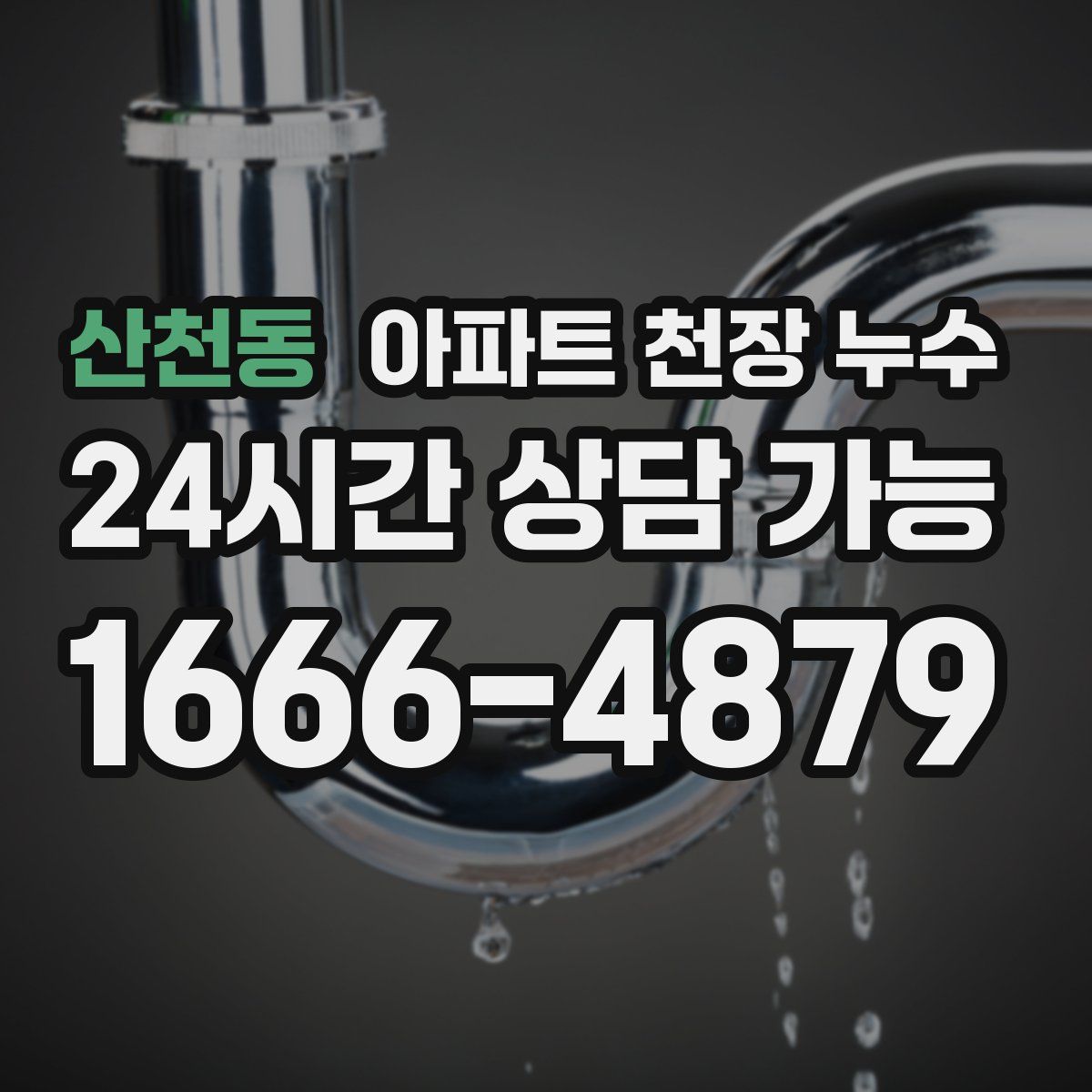 산천동 아파트 천장 누수