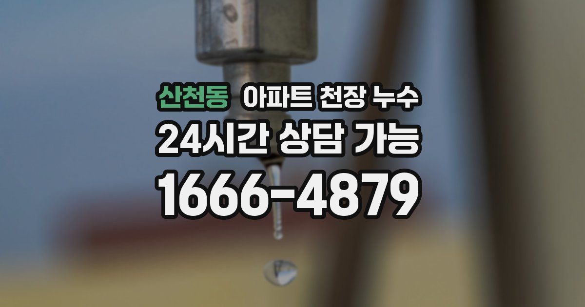 산천동 아파트 천장 누수