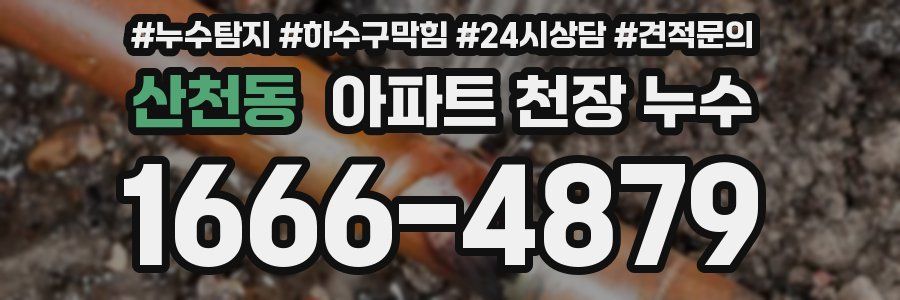 산천동 아파트 천장 누수