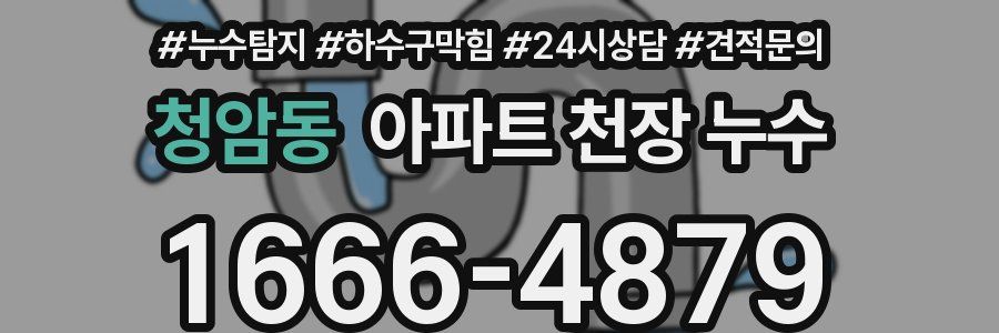 청암동 아파트 천장 누수