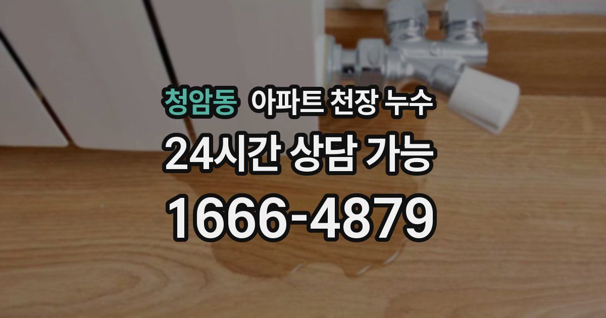 청암동 아파트 천장 누수