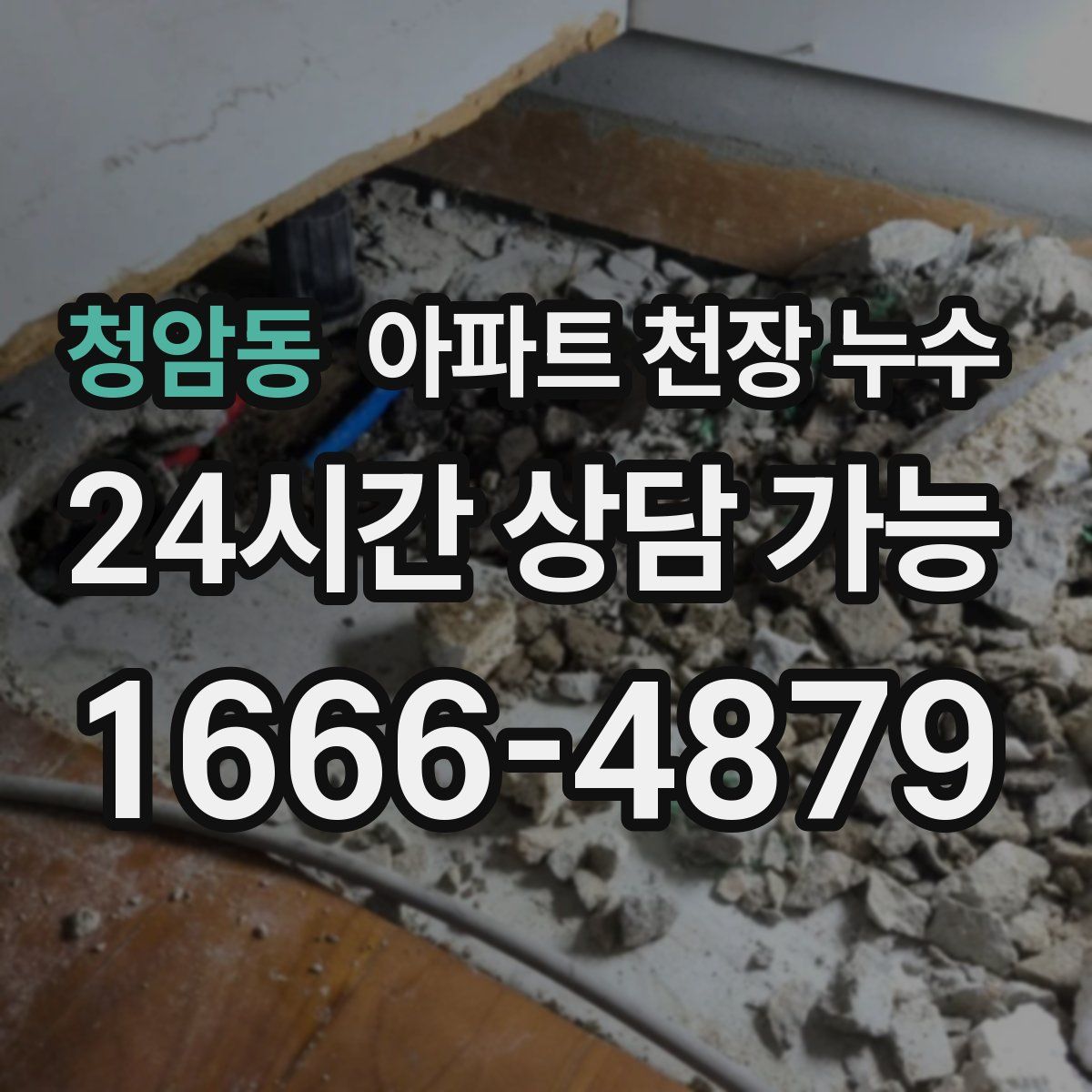 청암동 아파트 천장 누수