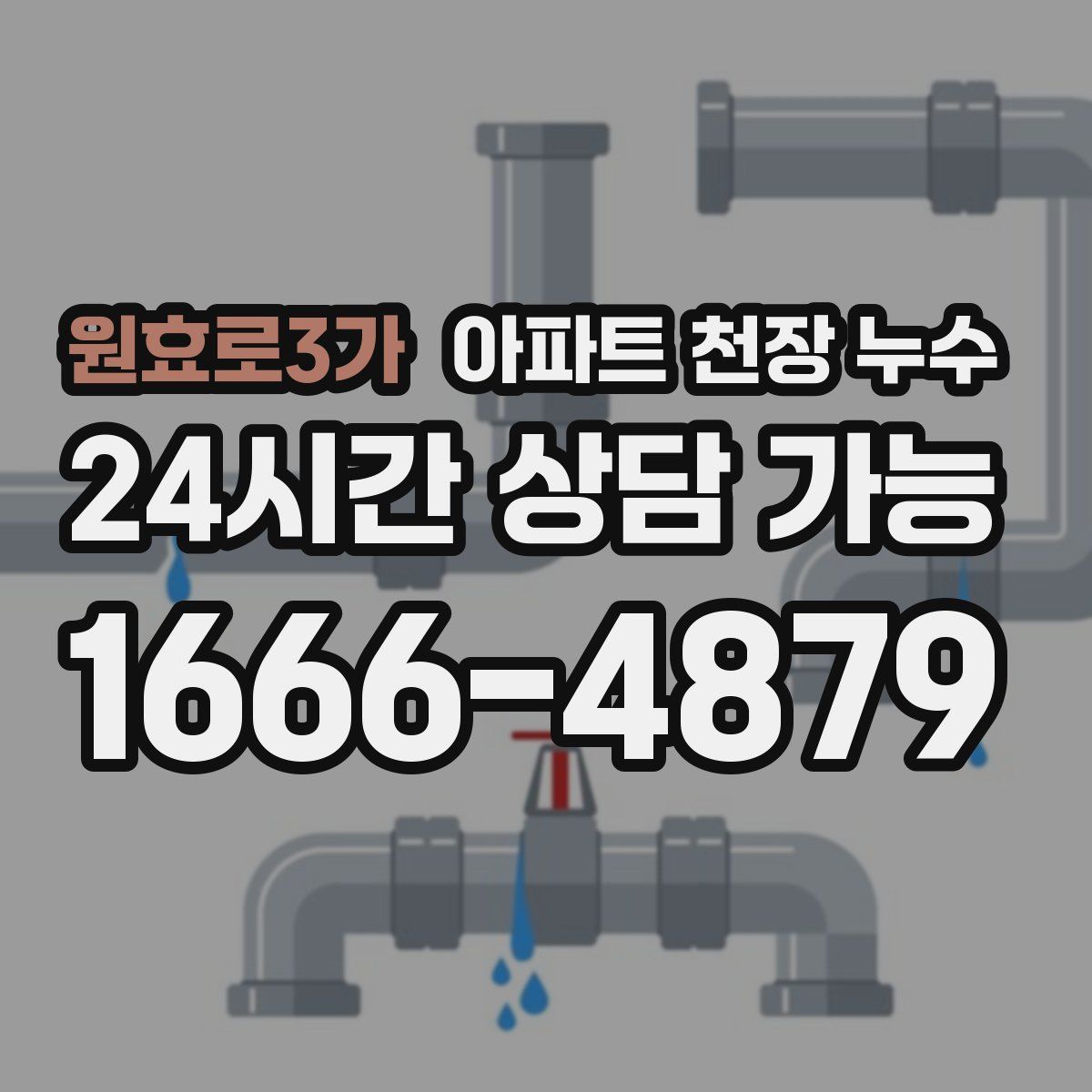 원효로3가 아파트 천장 누수