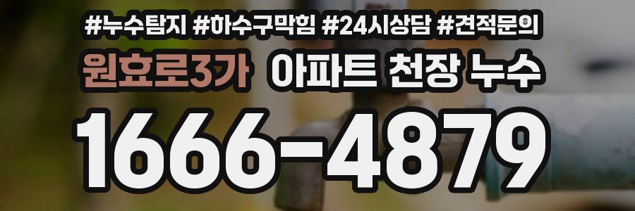원효로3가 아파트 천장 누수