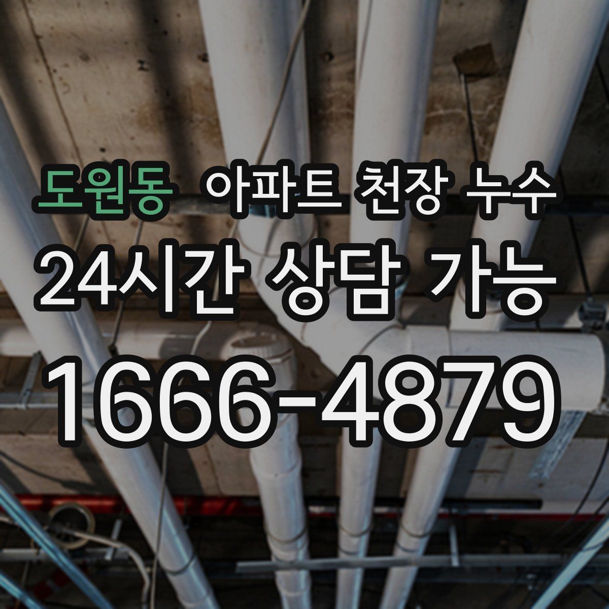 도원동 아파트 천장 누수