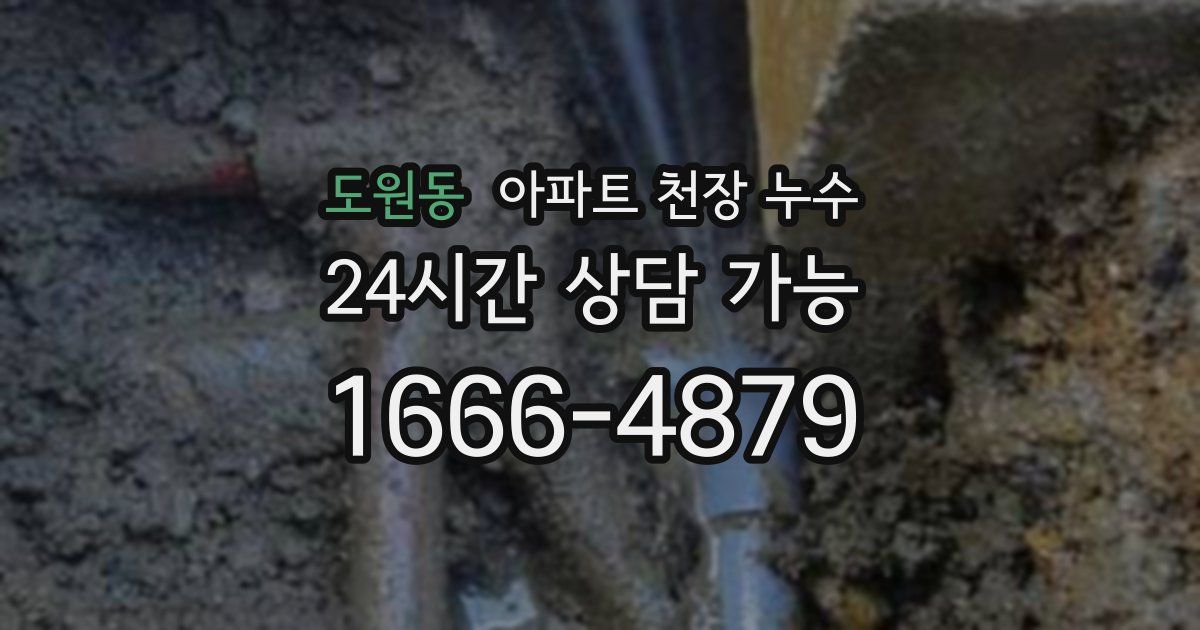 도원동 아파트 천장 누수