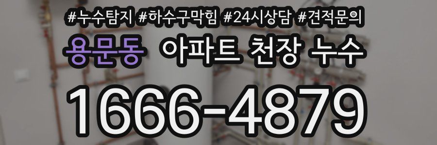 용문동 아파트 천장 누수