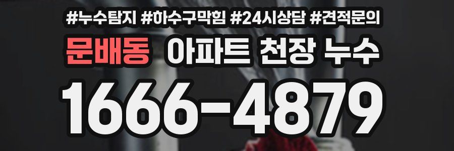 문배동 아파트 천장 누수