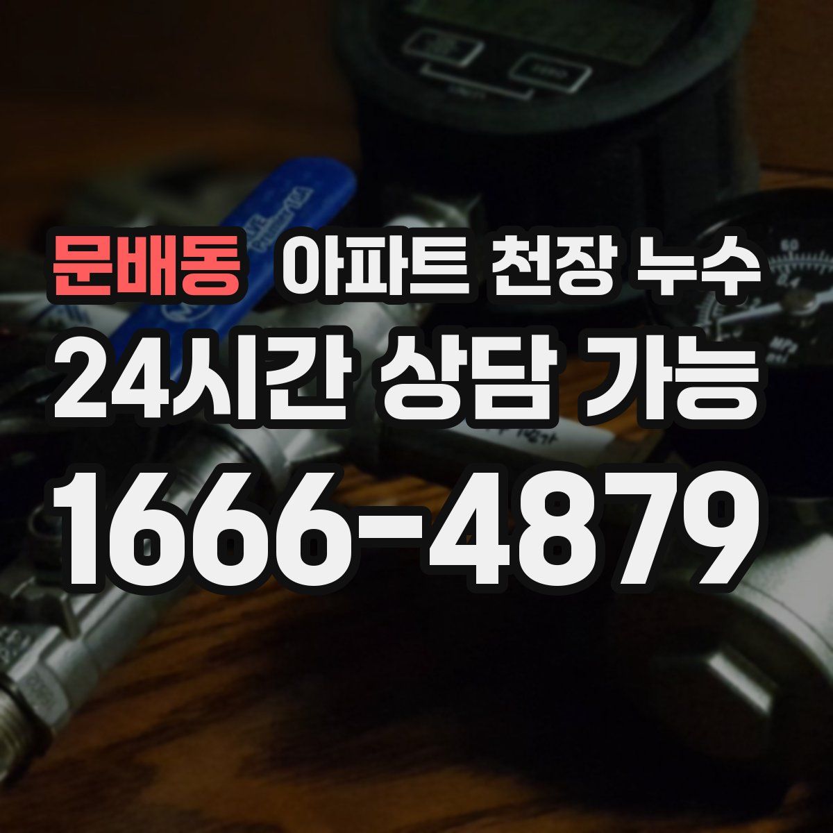 문배동 아파트 천장 누수