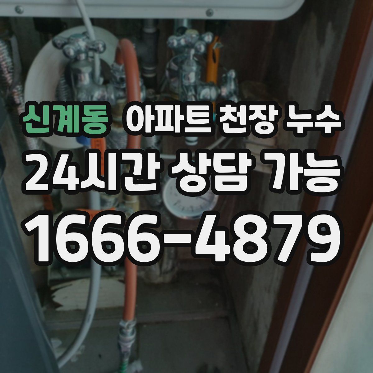 신계동 아파트 천장 누수