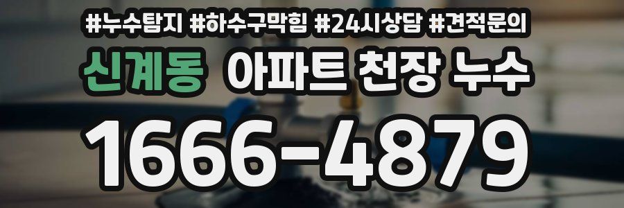 신계동 아파트 천장 누수