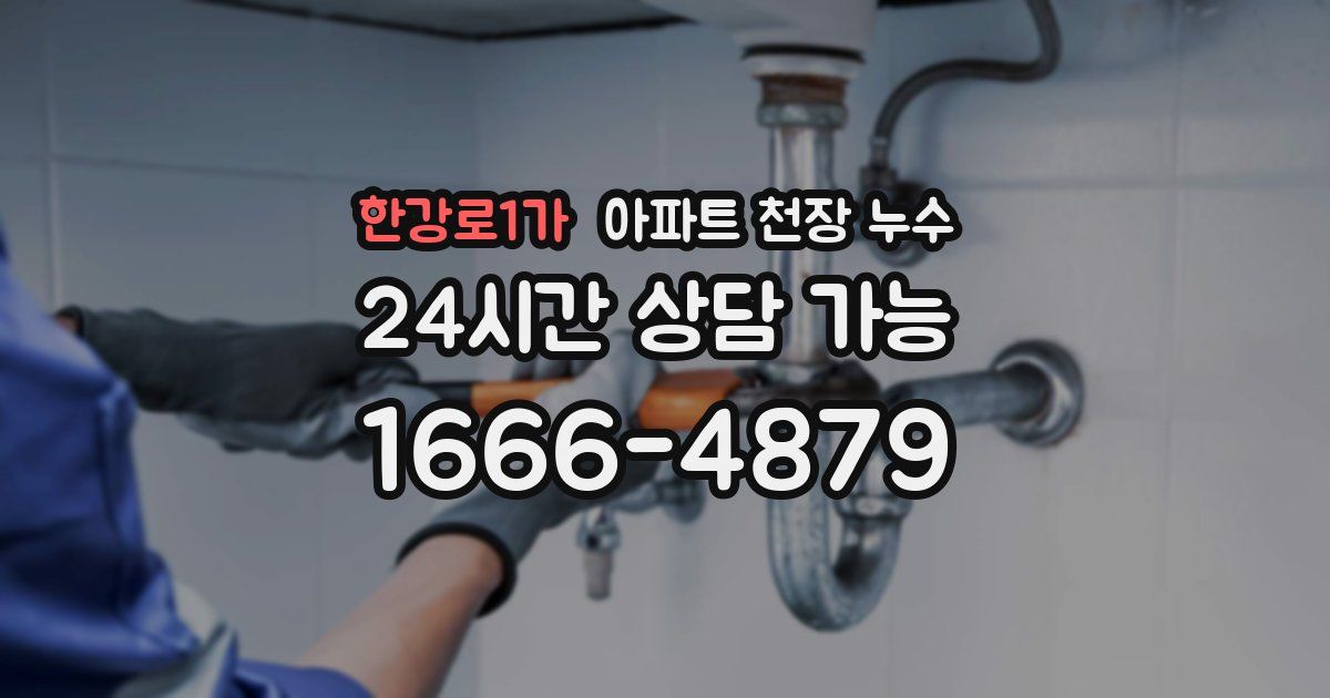 한강로1가 아파트 천장 누수