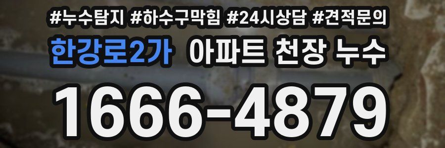 한강로2가 아파트 천장 누수