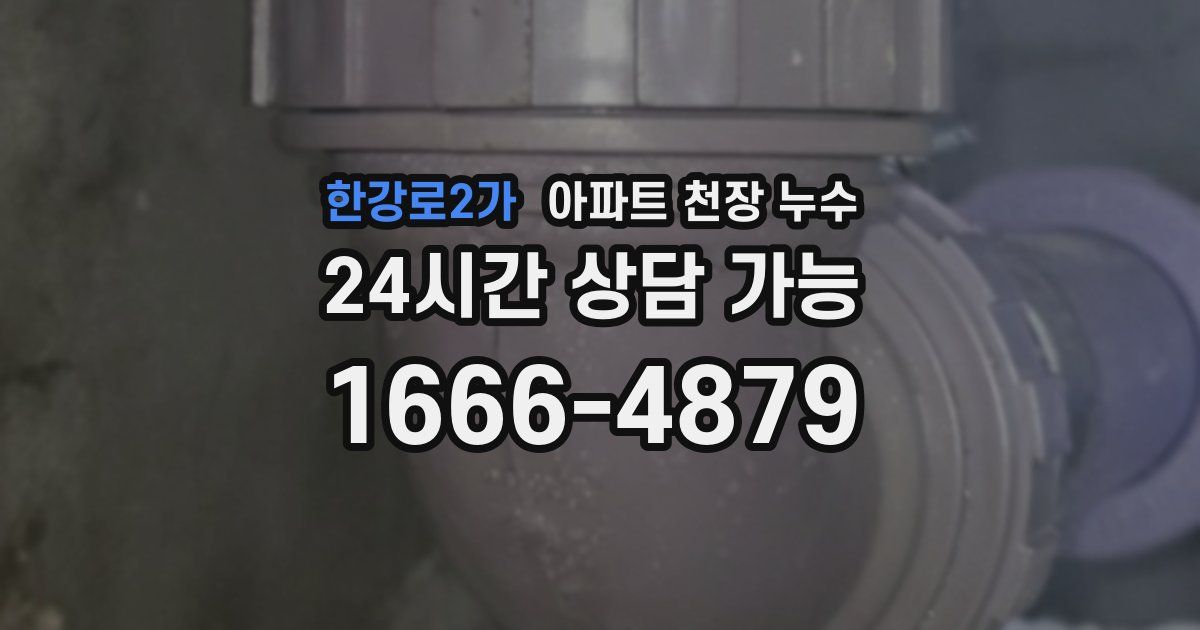 한강로2가 아파트 천장 누수