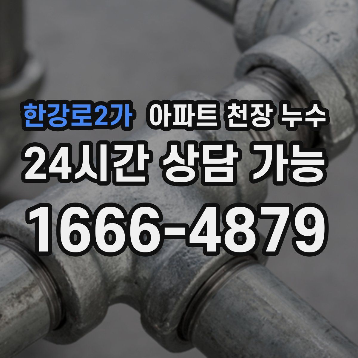 한강로2가 아파트 천장 누수