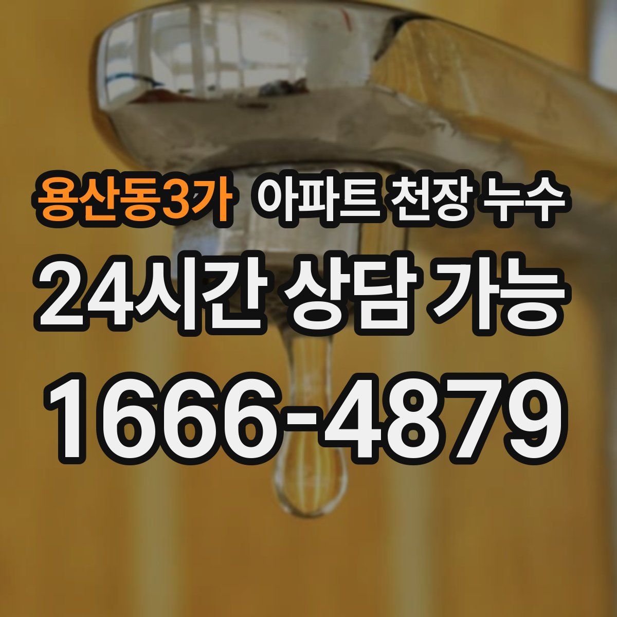 용산동3가 아파트 천장 누수