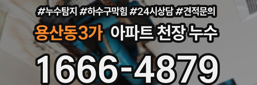 용산동3가 아파트 천장 누수