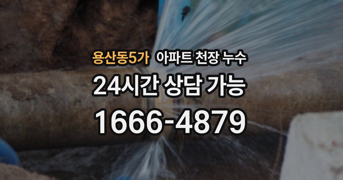 용산동5가 아파트 천장 누수
