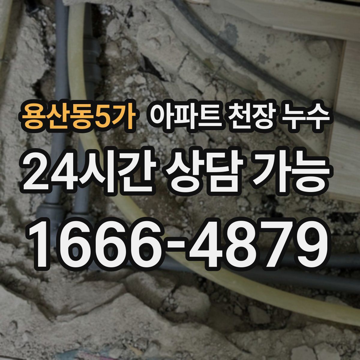 용산동5가 아파트 천장 누수