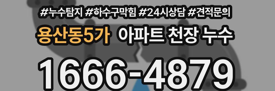 용산동5가 아파트 천장 누수