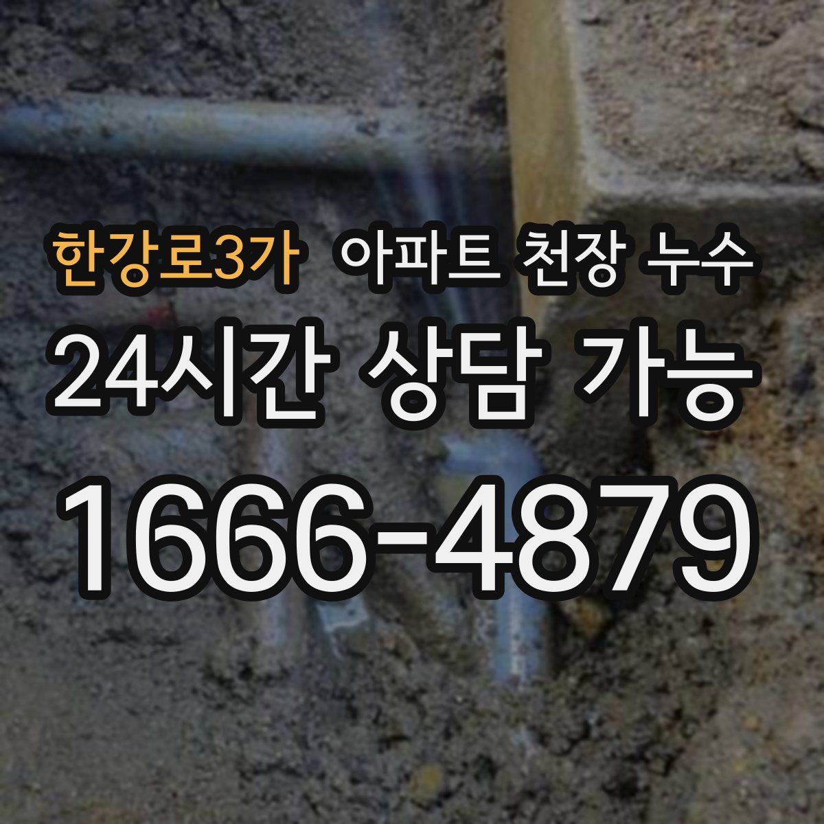한강로3가 아파트 천장 누수